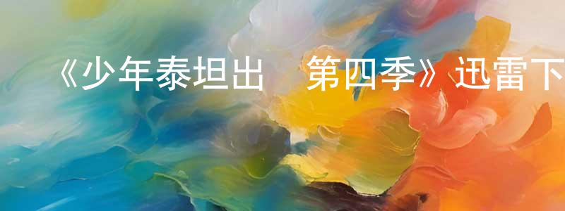 《少年泰坦出擊第四季》迅雷下載/在線觀看-動漫卡通-美劇天堂 曾慶源的blog
